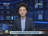 习近平向首届亚非青年联欢节致贺信