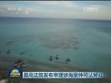 最高法院发布审理涉海案件司法解释