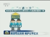 【法治中国行】推进司法改革 维护公平正义