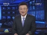国内联播快讯