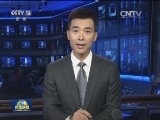 国际联播快讯