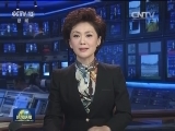 国际联播快讯