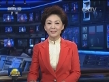 国际联播快讯
