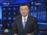 国内联播快讯