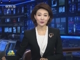 国际联播快讯