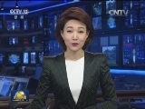 国际联播快讯