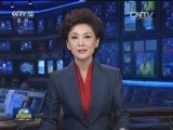 国际联播快讯