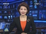 国内联播快讯