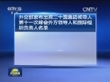 外交部发布出席二十国集团领导人第十一次峰会外方领导人和国际组织负责人名单