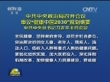中共中央政治局召开会议 审议“健康中国2030”规划纲要 中共中央总书记习近平主持会议
