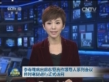 李克强将出席东亚合作领导人系列会议并对老挝进行正式访问