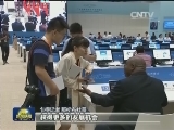外国媒体高度关注G20杭州峰会