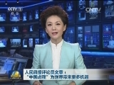 人民日报评论员文章：“中国进程”为世界带来更多机遇