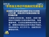 李克强主持召开国务院常务会议