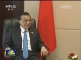 李克强会见俄罗斯总理