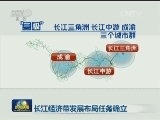 长江经济带发展布局任务确立