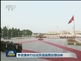 李克强举行仪式欢迎越南总理访华