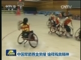 中国军团百金荣耀 诠释残奥精神
