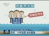 【生态文明 美丽中国】贵州：十年治理 赤水重清