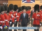 李克强出席加拿大总理举行的欢迎仪式