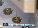 陕西：搞活科研院所 激发创新活力