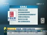 [交易时间]中信证券:早周期行业需重点关注CCTV节目官网CCTV2央视网(cctv.com)