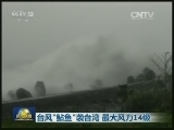 台风“鲇鱼”袭台湾 最大风力14级