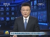 李克强就佩雷斯逝世向以色列总理致唁电