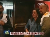哥伦比亚全民公决未通过和平协议