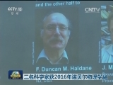 三名科学家获2016年诺贝尔物理学奖