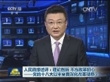 人民日报述评：理论创新 不忘改革初心——党的十八大以来全面深化改革观察①