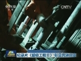 纪录片《超级工程Ⅱ》：彰显民族自豪