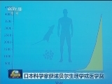 日本科学家获诺贝尔生理学或医学奖
