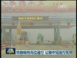 铁路维持高位运行 公路中短途行集中