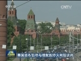 美国宣布暂停与俄就叙停火问题谈判