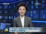 李克强就古特雷斯当选下届联合国秘书长向葡萄牙总理致贺电