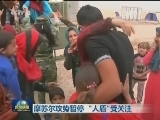 摩苏尔攻势暂停 “人盾”受关注