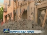 意大利中部发生6.5级地震