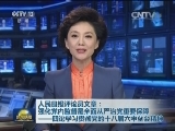 人民日报评论员文章：强化党内监督是全面从严治党重要保障——四论学习贯彻党的十八届六中全会精神