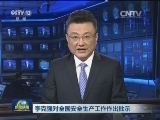 李克强对全国安全生产工作作出批示