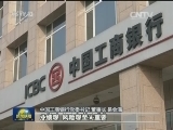工商银行：管好人 管控住风险