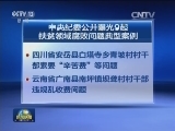 中央纪委公开曝光9起扶贫领域腐败问题典型案例