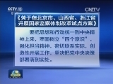 中办印发《关于在北京市、山西省、浙江省开展国家监察体制改革试点方案》