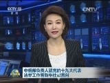 中组部负责人就党的十九大代表选举工作答新华社记者问