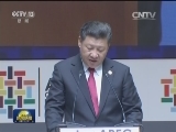 习近平出席亚太经合组织工商领导人峰会并发表主旨演讲 强调深化伙伴关系 增强发展动力 实现亚太共同发展繁荣