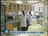 我国科学家发现1445种新RNA病毒