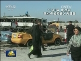 伊拉克汽车炸弹爆炸 或致上百人死亡