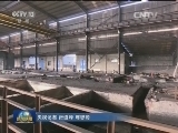 国务院调查组赴河北 江苏查处去产能违法违规行为