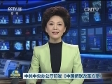 中共中央办公厅印发《中国侨联改革方案》