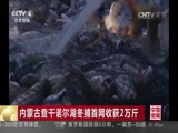 [中国新闻]内蒙古查干诺尔湖冬捕首网收获2万斤CCTV节目官网CCTV4央视网(cctv.com)